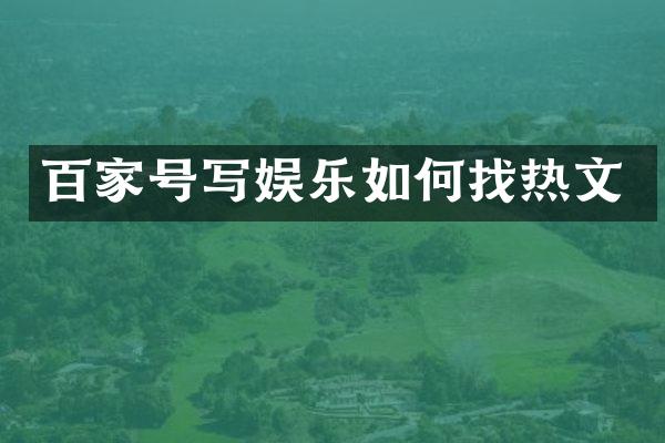 百家号写娱乐如何找热文
