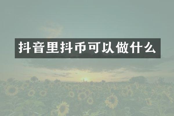 抖音里抖币可以做什么