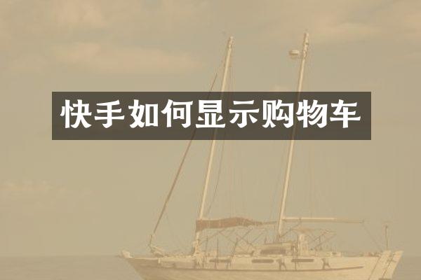 快手如何显示购物车