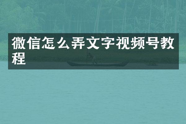 微信怎么弄文字视频号教程