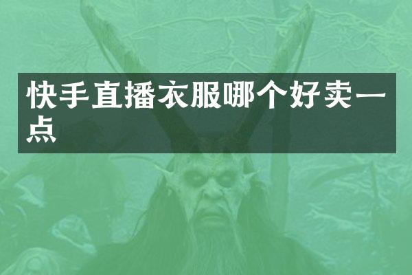 快手直播衣服哪个好卖一点