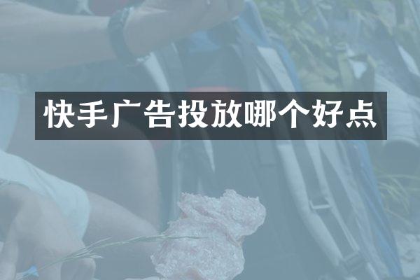快手广告投放哪个好点