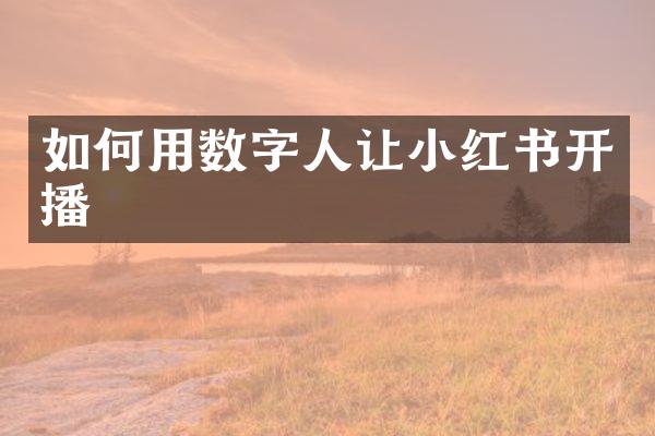 如何用数字人让小红书开播