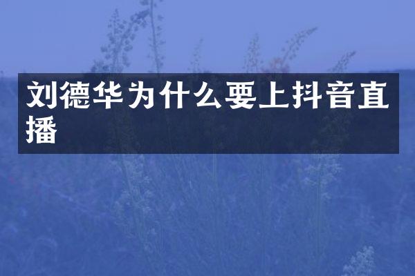 刘德华为什么要上抖音直播