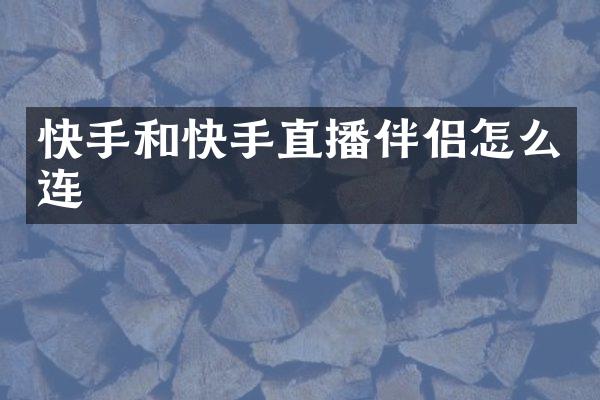快手和快手直播伴侣怎么连