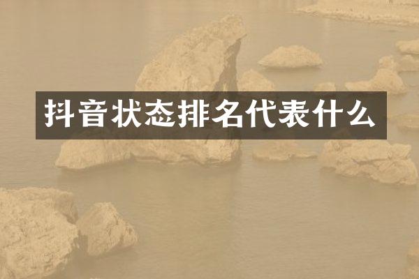 抖音状态排名代表什么