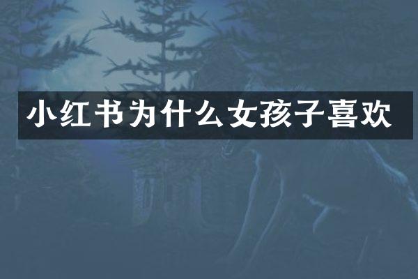 小红书为什么女孩子喜欢