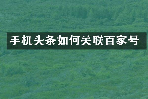 手机头条如何关联百家号