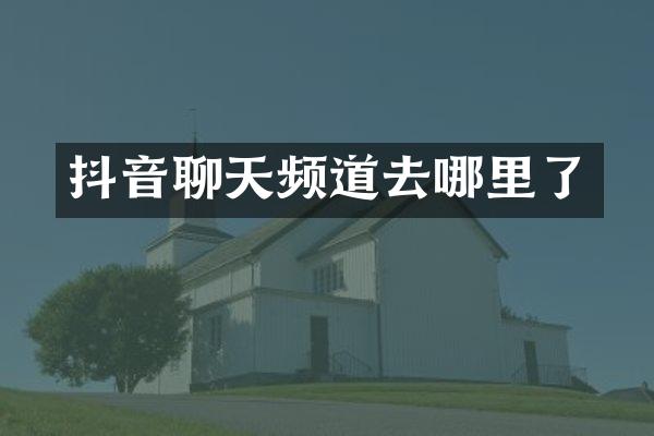 抖音聊天频道去哪里了