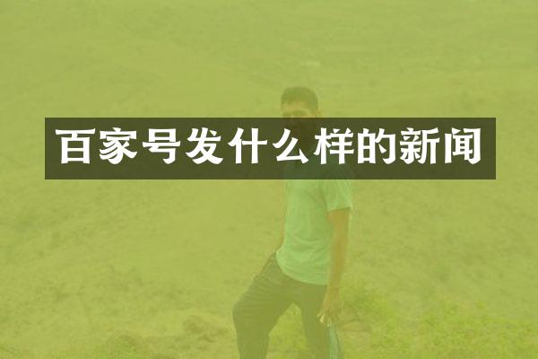 百家号发什么样的新闻