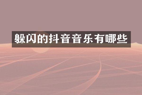 躲闪的抖音音乐有哪些