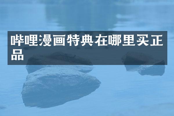 哔哩漫画特典在哪里买正品