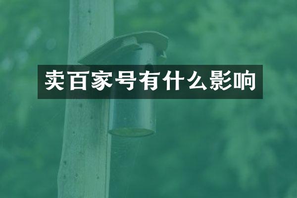 卖百家号有什么影响