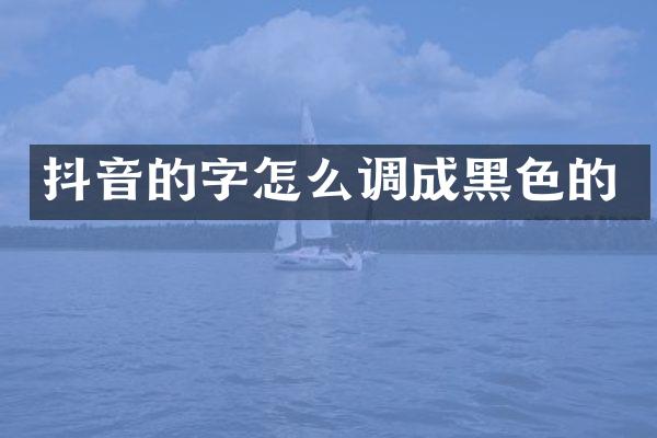 抖音的字怎么调成黑色的