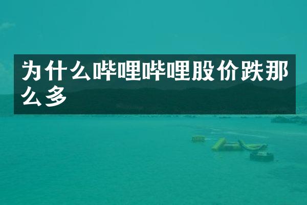 为什么哔哩哔哩股价跌那么多