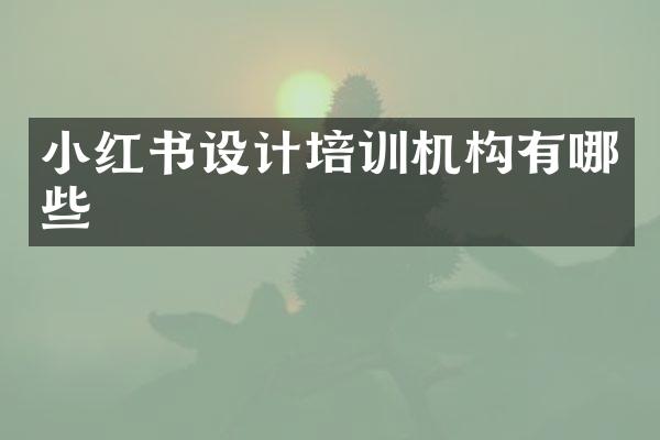小红书设计培训机构有哪些