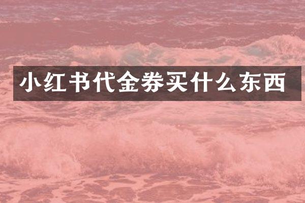 小红书代金券东西