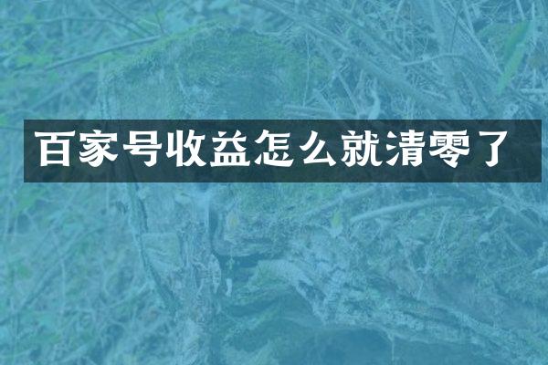 百家号收益怎么就清零了