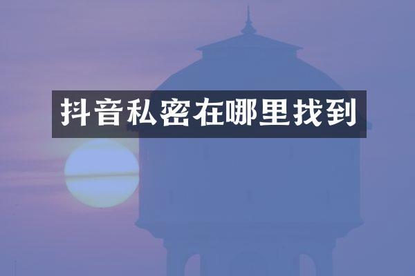 抖音私密在哪里找到