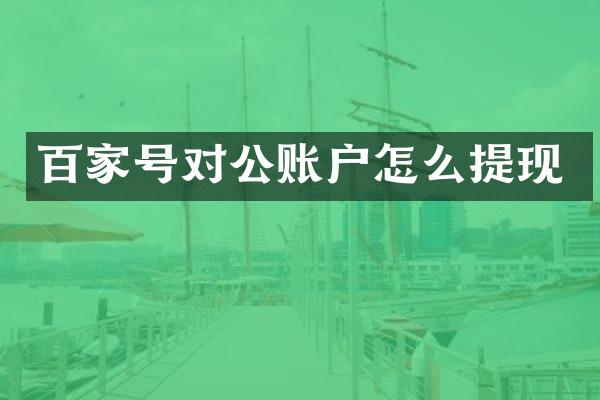 百家号对公账户怎么提现