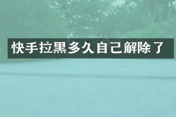 快手拉黑多久自己解除了