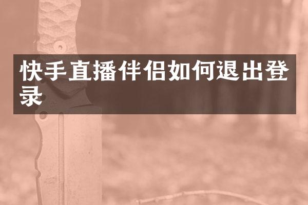 快手直播伴侣如何退出登录