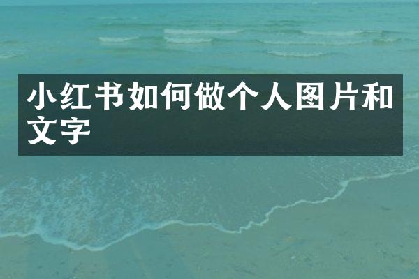小红书如何做个人图片和文字