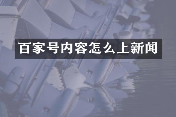 百家号内容怎么上新闻