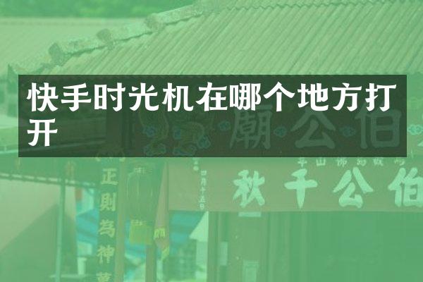 快手时光机在哪个地方打开