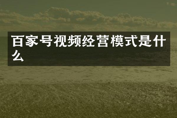 百家号视频经营模式是什么