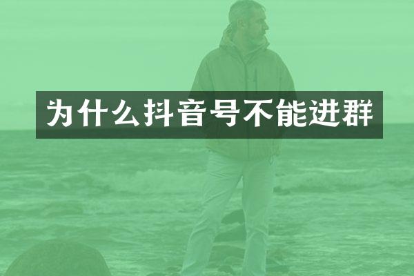 为什么抖音号不能进群