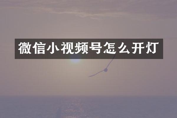 微信小视频号怎么开灯