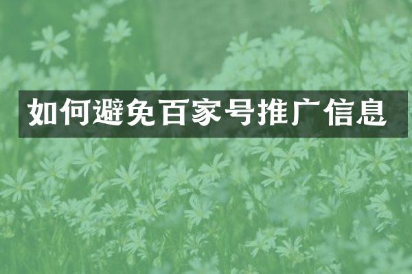 如何避免百家号推广信息