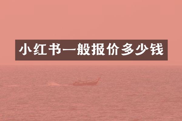 小红书一般报价多少钱