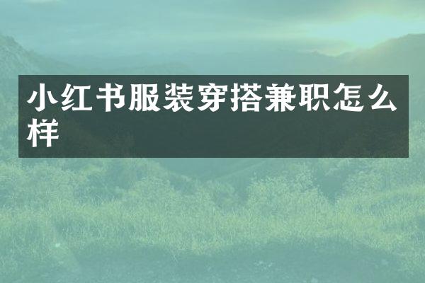 小红书服装穿搭兼职怎么样