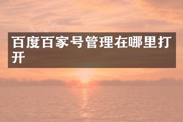 百度百家号管理在哪里打开