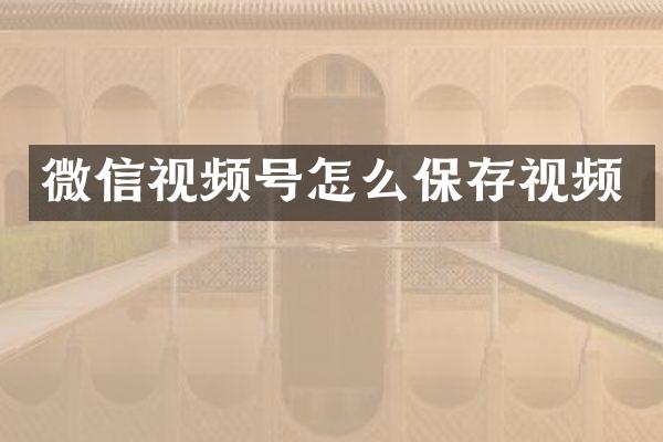 微信视频号怎么保存视频
