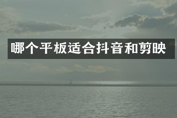 哪个平板适合抖音和剪映