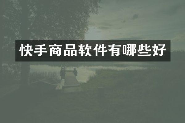 快手商品软件有哪些好