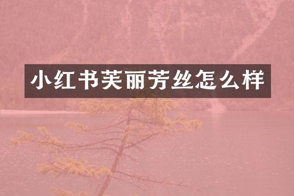 小红书芙丽芳丝怎么样