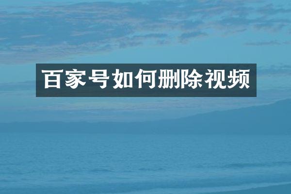百家号如何删除视频