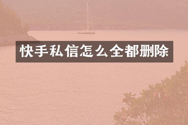 快手私信怎么全都删除