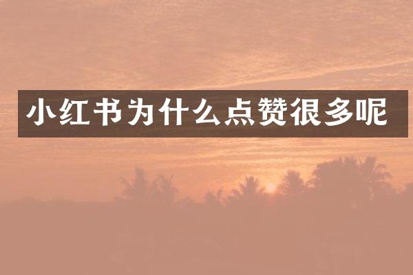 小红书为什么点赞很多呢