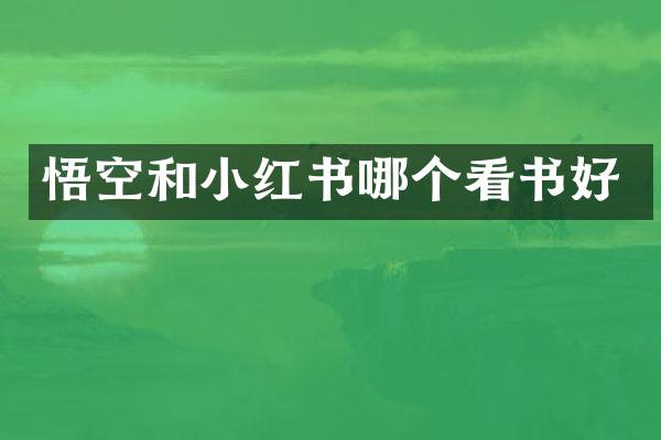 悟空和小红书哪个看书好