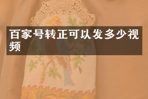 百家号转正可以发多少视频