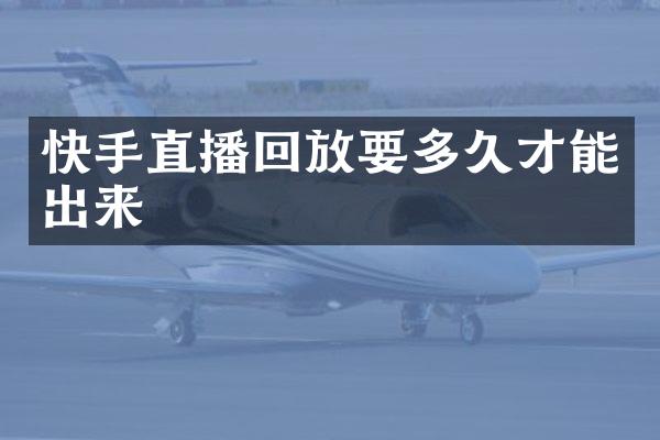 快手直播回放要多久才能出来
