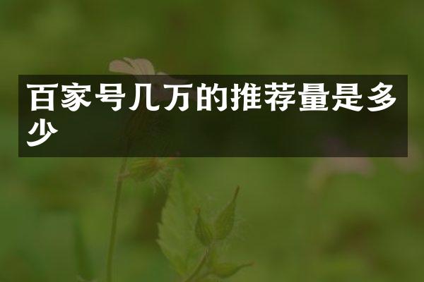 百家号几万的推荐量是多少