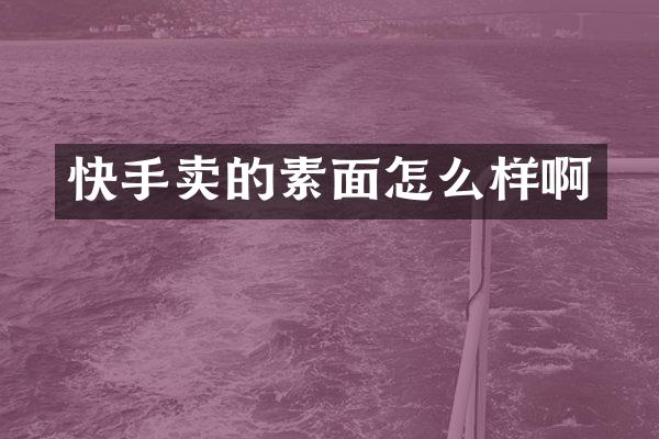 快手卖的素面怎么样啊