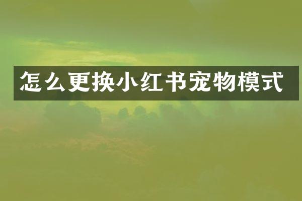 怎么更换小红书宠物模式