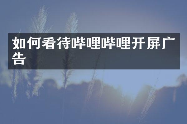 如何看待哔哩哔哩开屏广告